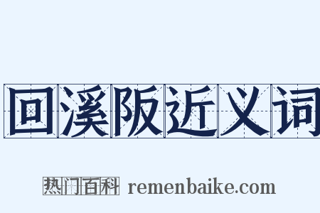 回溪阪近义词是什么意思的图片
